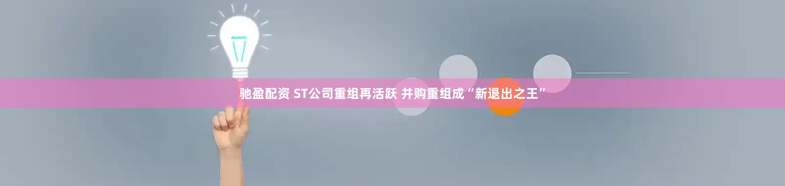 驰盈配资 ST公司重组再活跃 并购重组成“新退出之王”