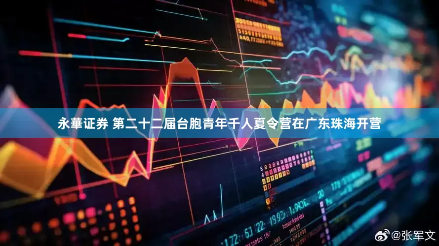 永華证券 第二十二届台胞青年千人夏令营在广东珠海开营