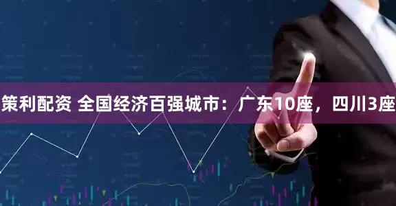 策利配资 全国经济百强城市：广东10座，四川3座
